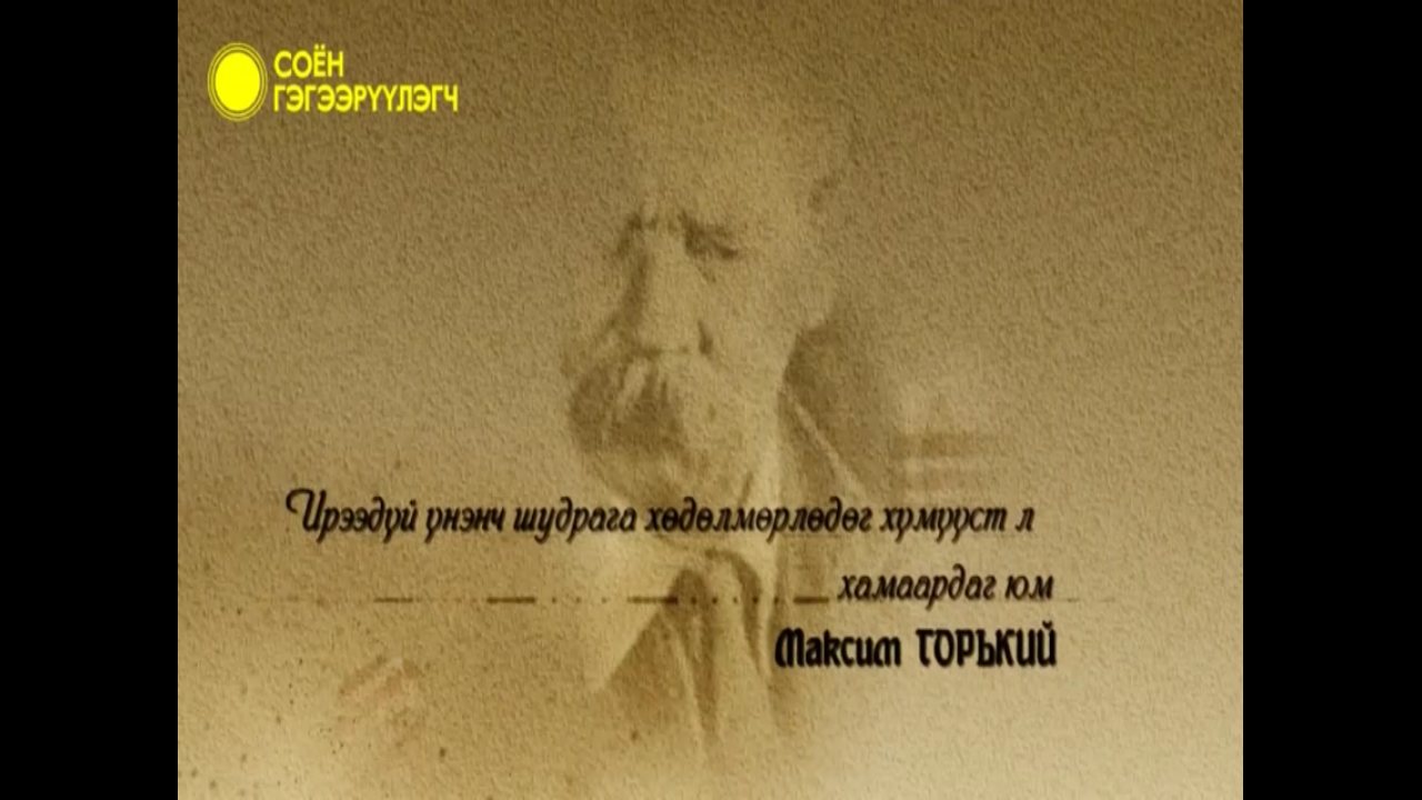 Soyon Gegeeruulegch TV channel preview